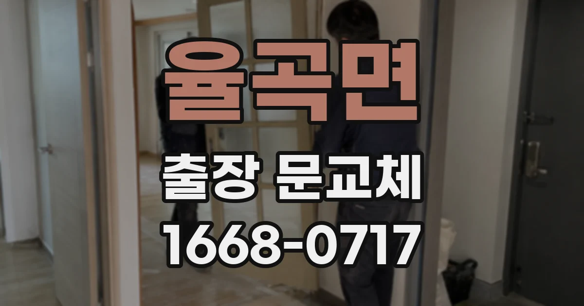율곡면 출장 문교체