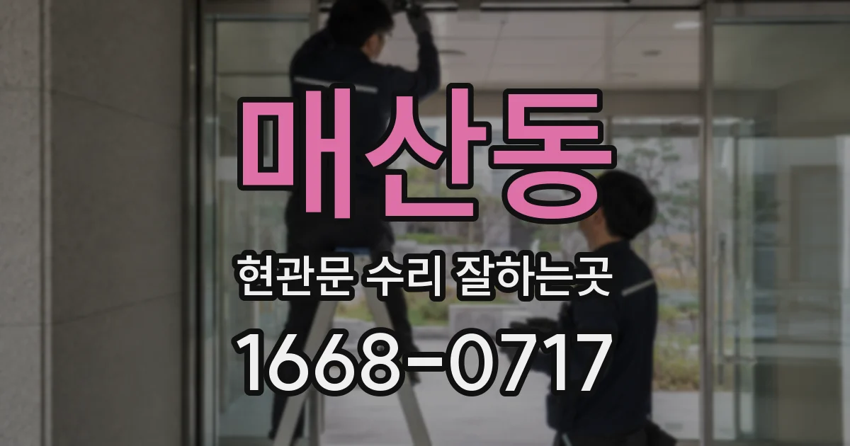 매산동 현관문 수리 잘하는곳