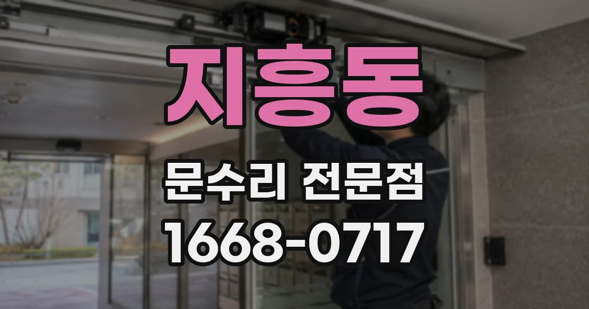 지흥동 문수리 전문점