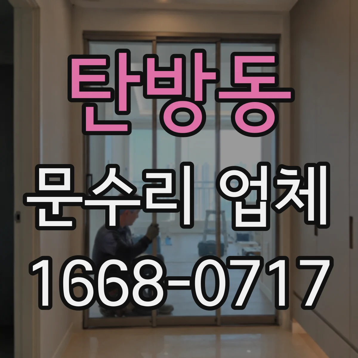 탄방동 문수리 업체