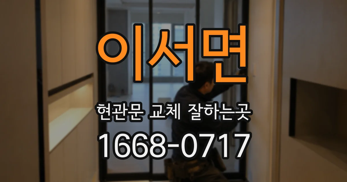 이서면 현관문 교체 잘하는곳