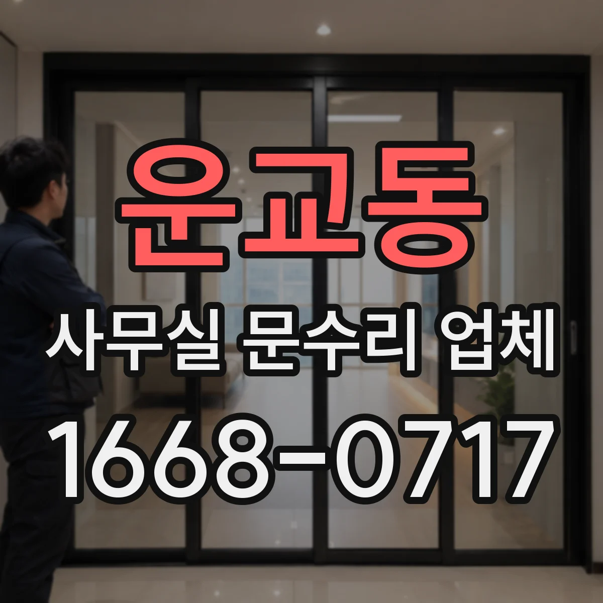 운교동 사무실 문수리 업체