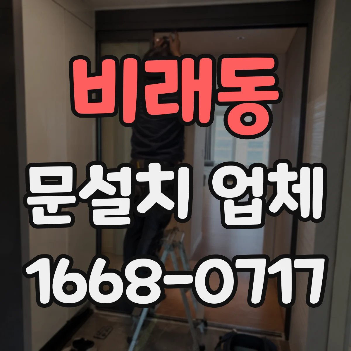 비래동 문설치 업체