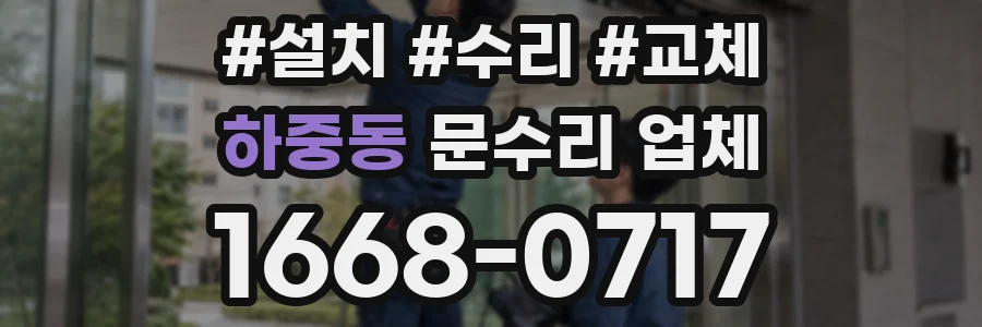하중동 문수리 업체