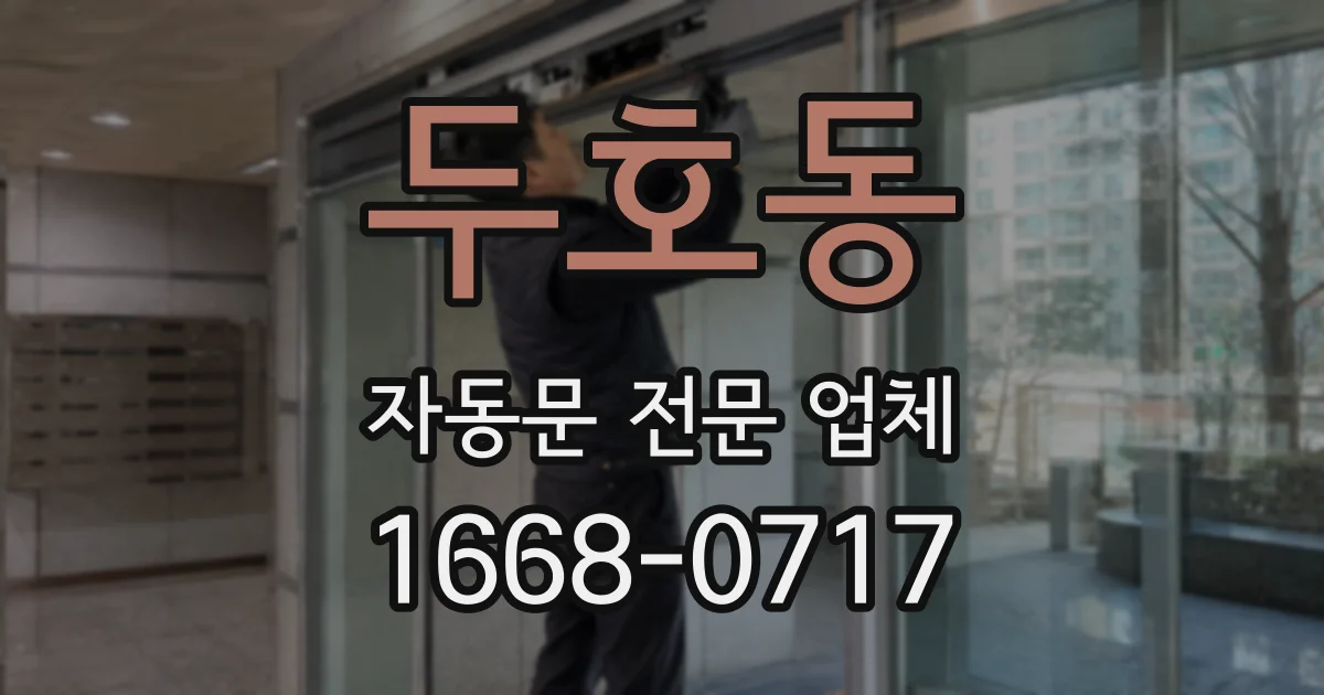 두호동 자동문 전문 업체