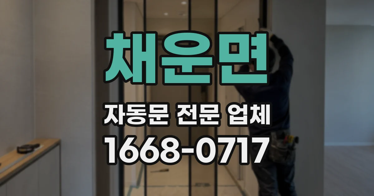 채운면 자동문 전문 업체