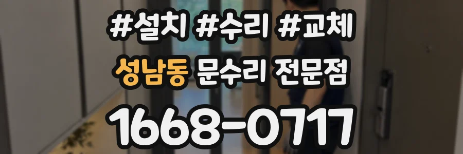 성남동 문수리 전문점