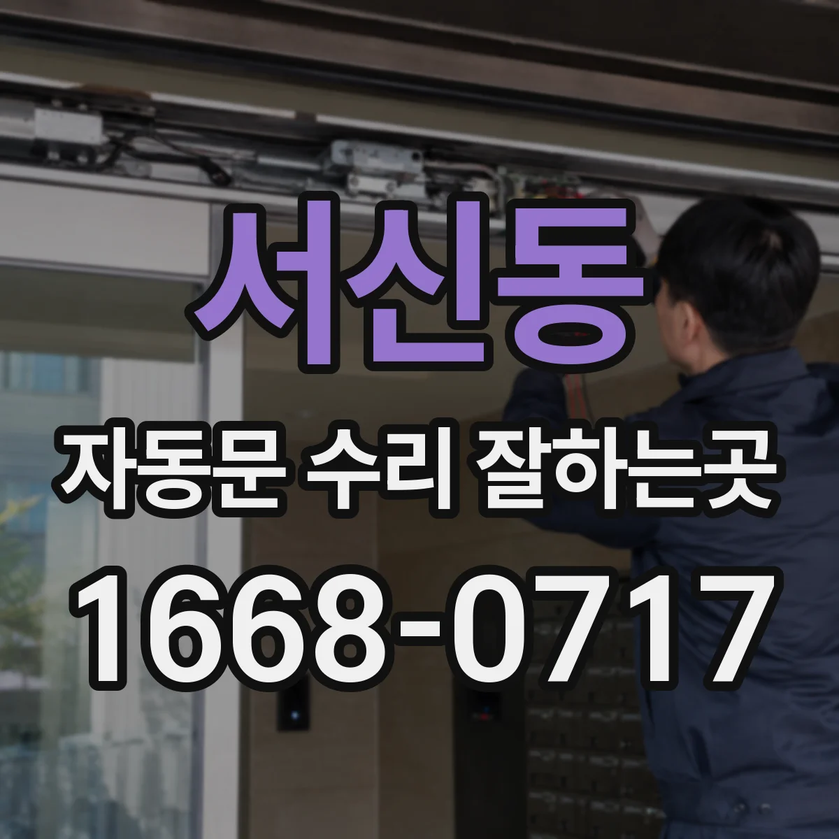서신동 자동문 수리 잘하는곳