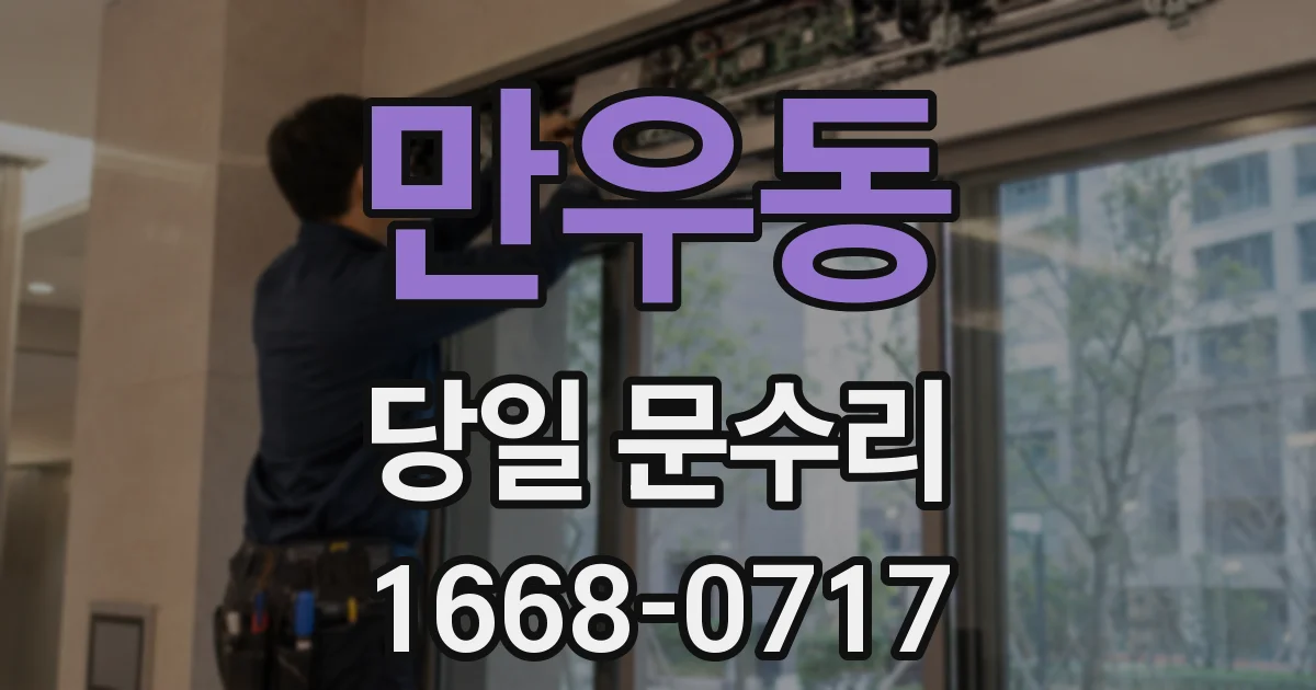 만우동 당일 문수리