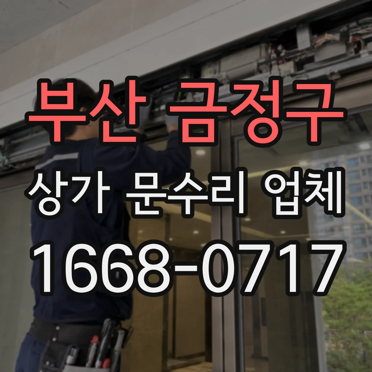 부산 금정구 상가 문수리 업체