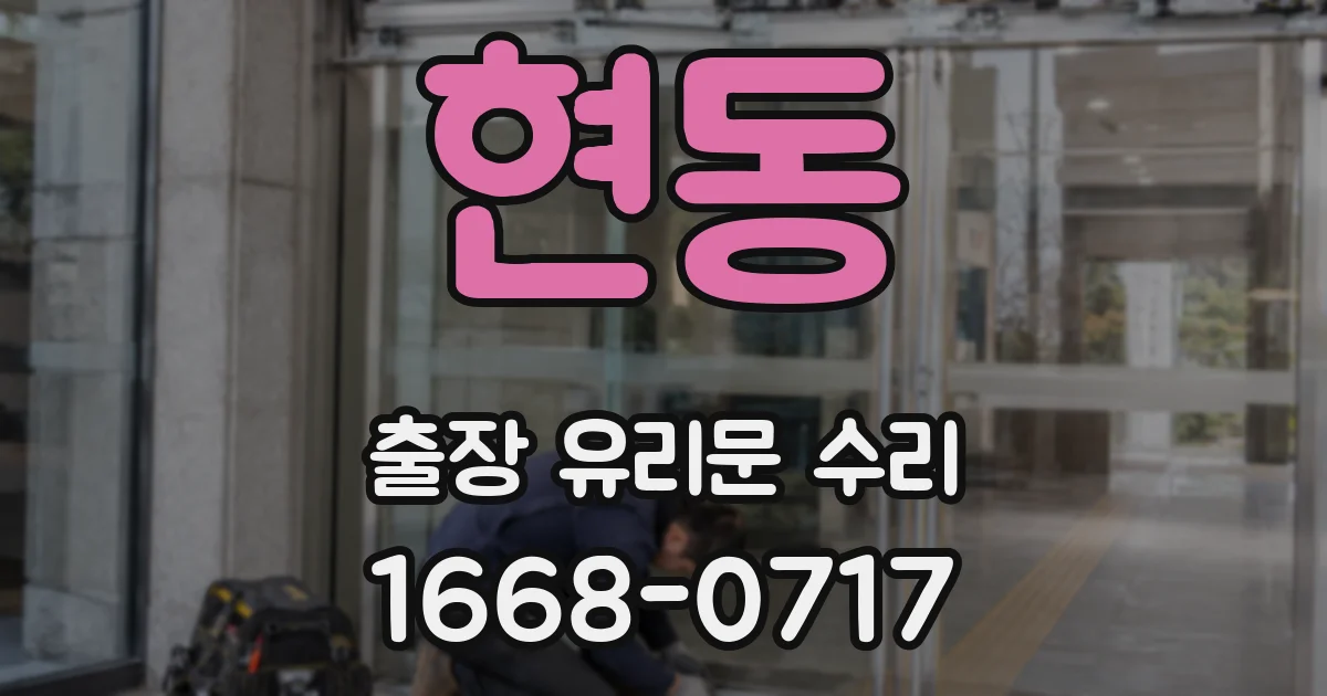 현동 출장 유리문 수리
