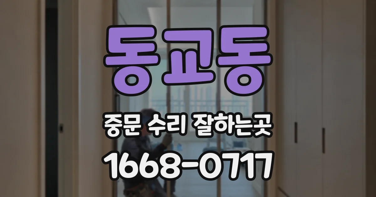 동교동 중문 수리 잘하는곳