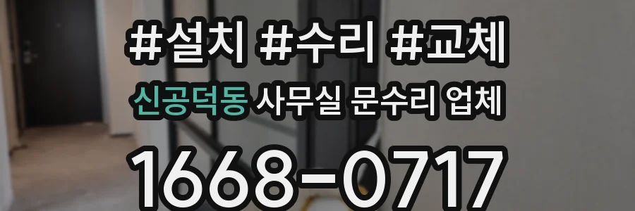 신공덕동 사무실 문수리 업체