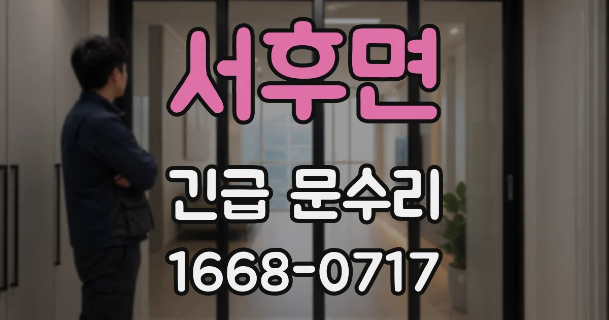 서후면 긴급 문수리