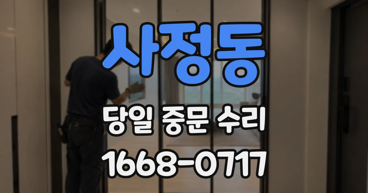 사정동 당일 중문 수리