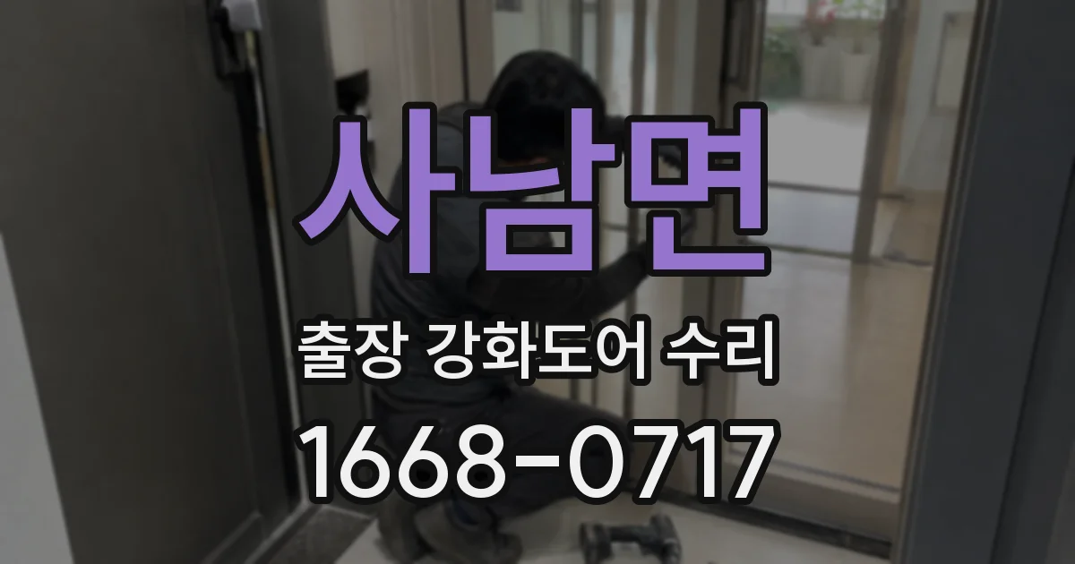 사남면 출장 강화도어 수리