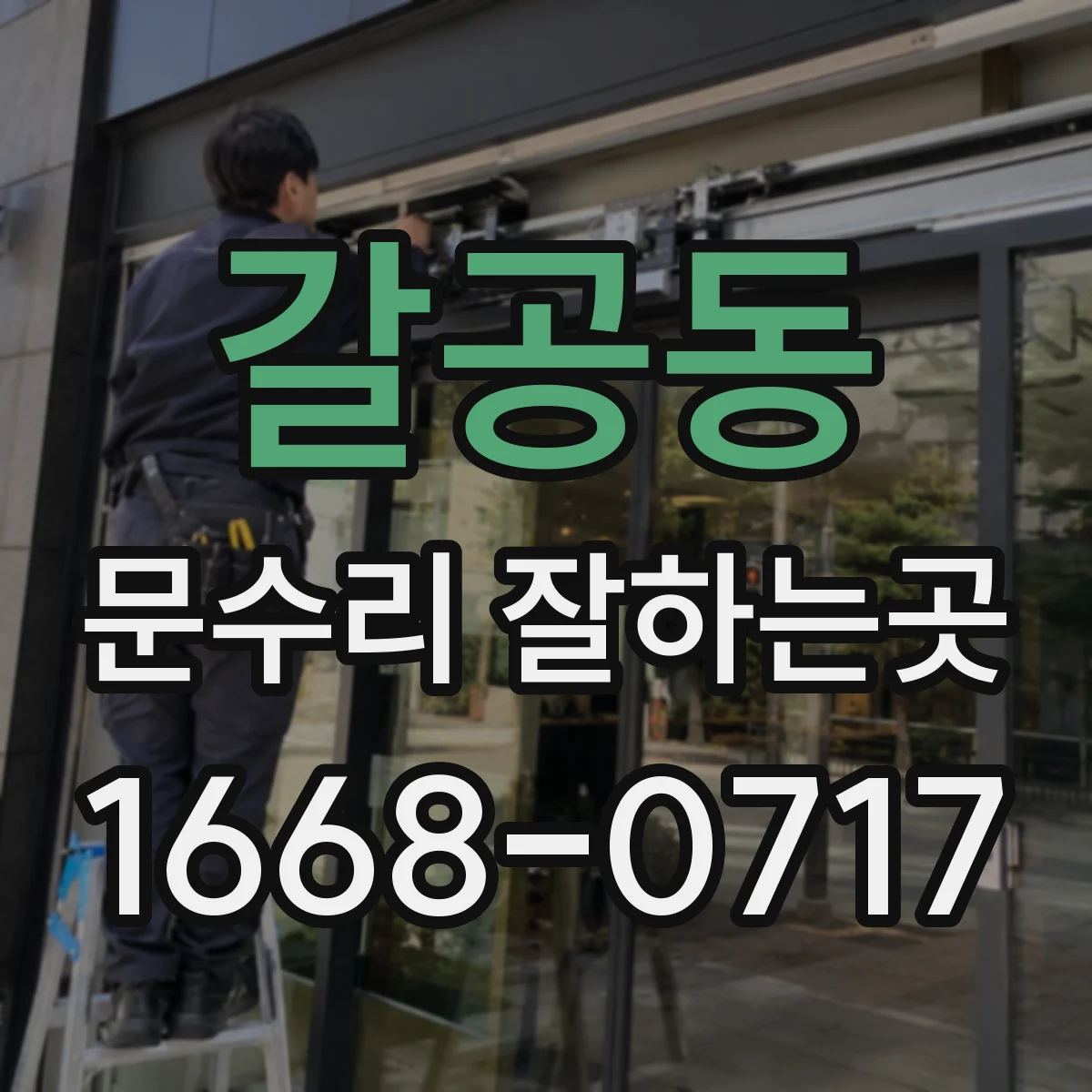 갈공동 문수리 잘하는곳