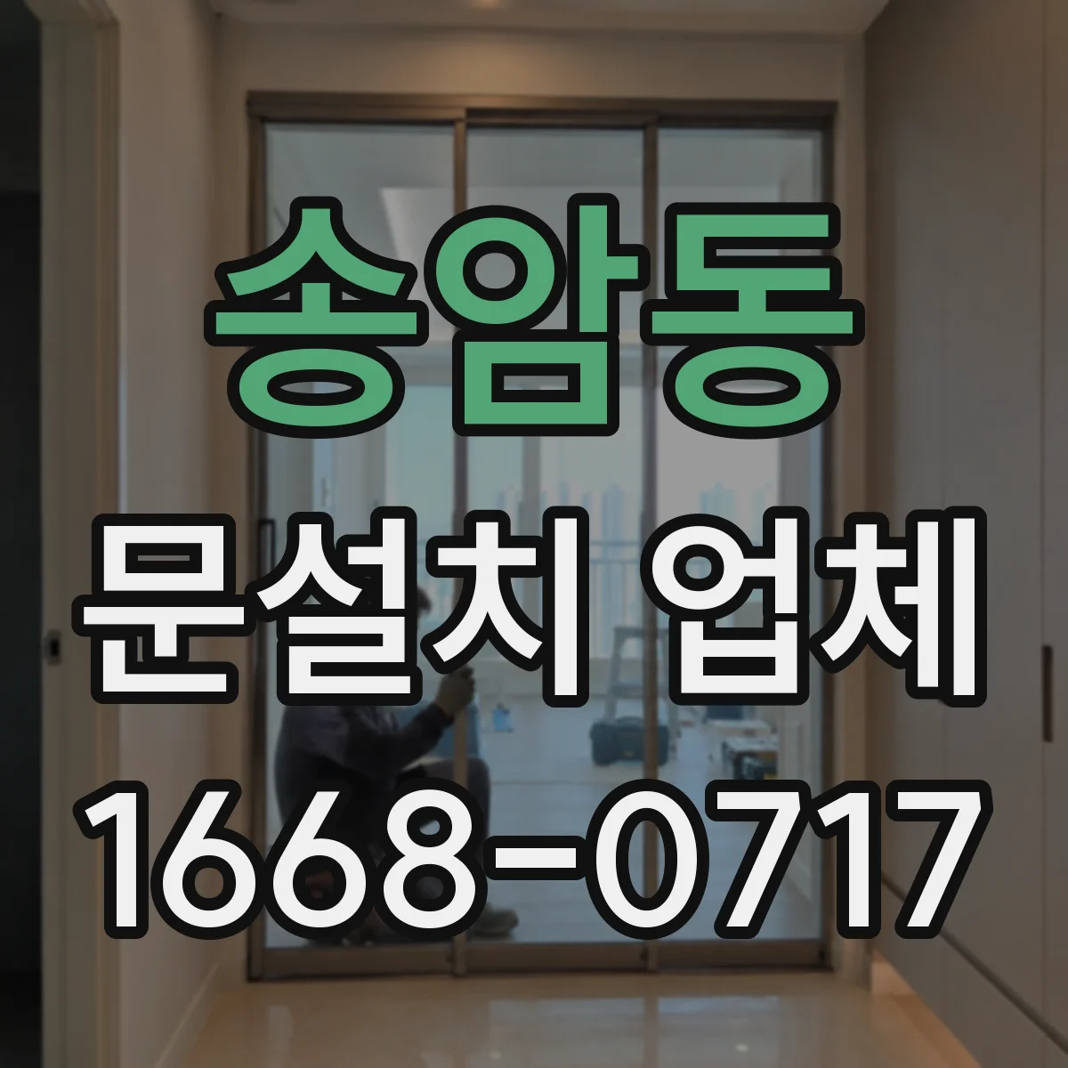 송암동 문설치 업체