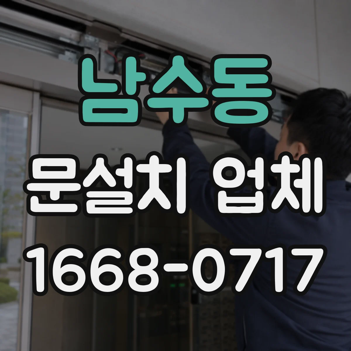 남수동 문설치 업체