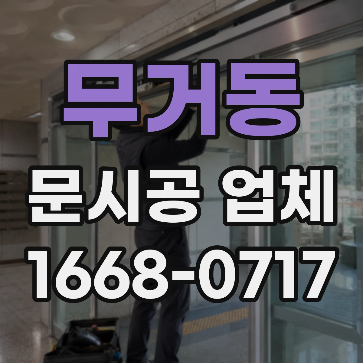 무거동 문시공 업체
