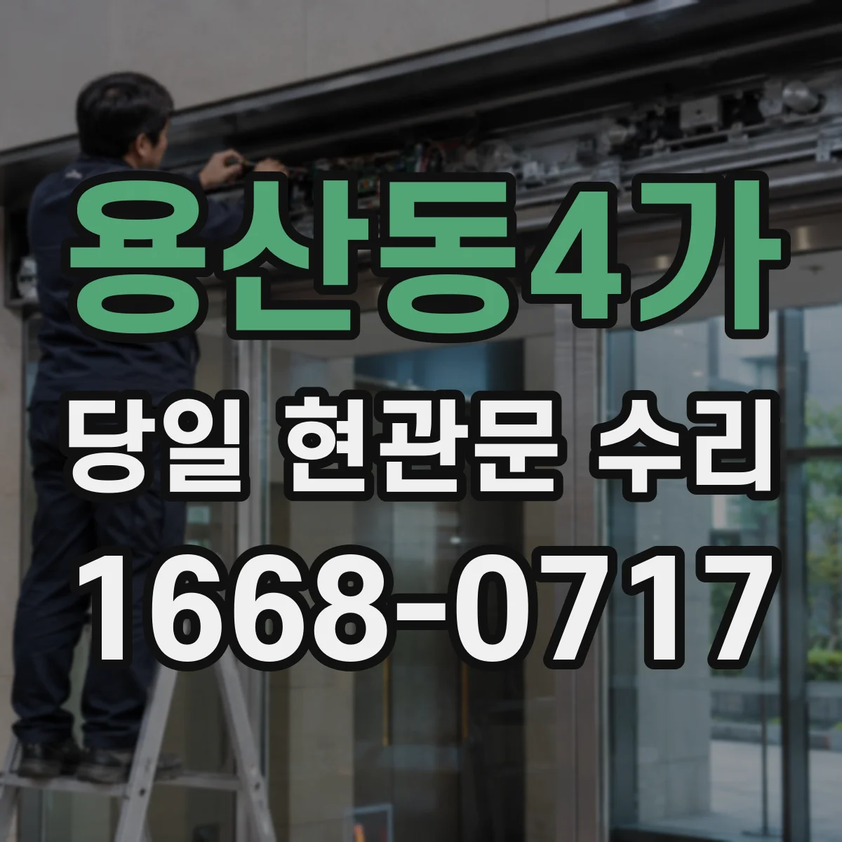 용산동4가 당일 현관문 수리