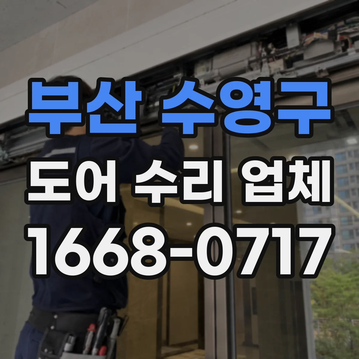 부산 수영구 도어 수리 업체 현관문·중문 고장 원인 먼저 진단하기
