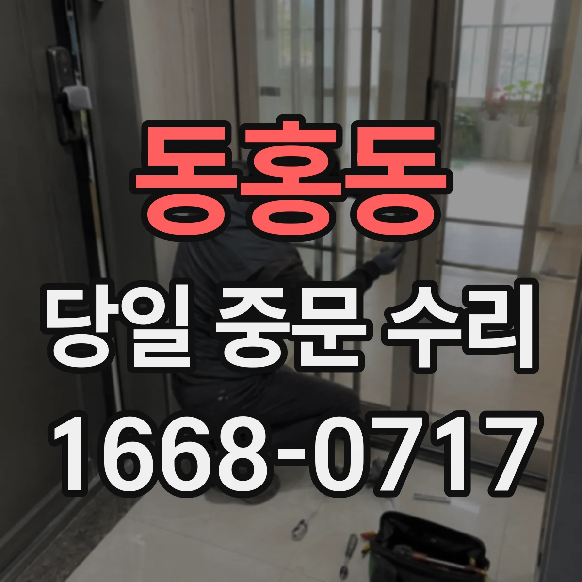 동홍동 당일 중문 수리