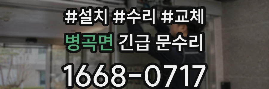 병곡면 긴급 문수리