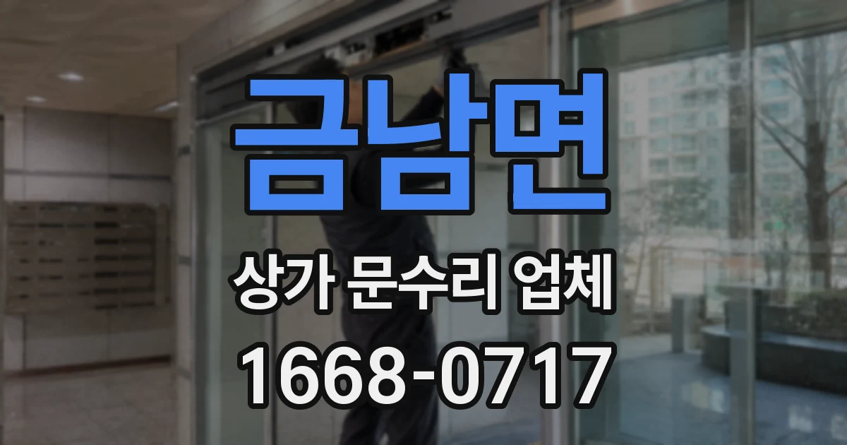 금남면 상가 문수리 업체