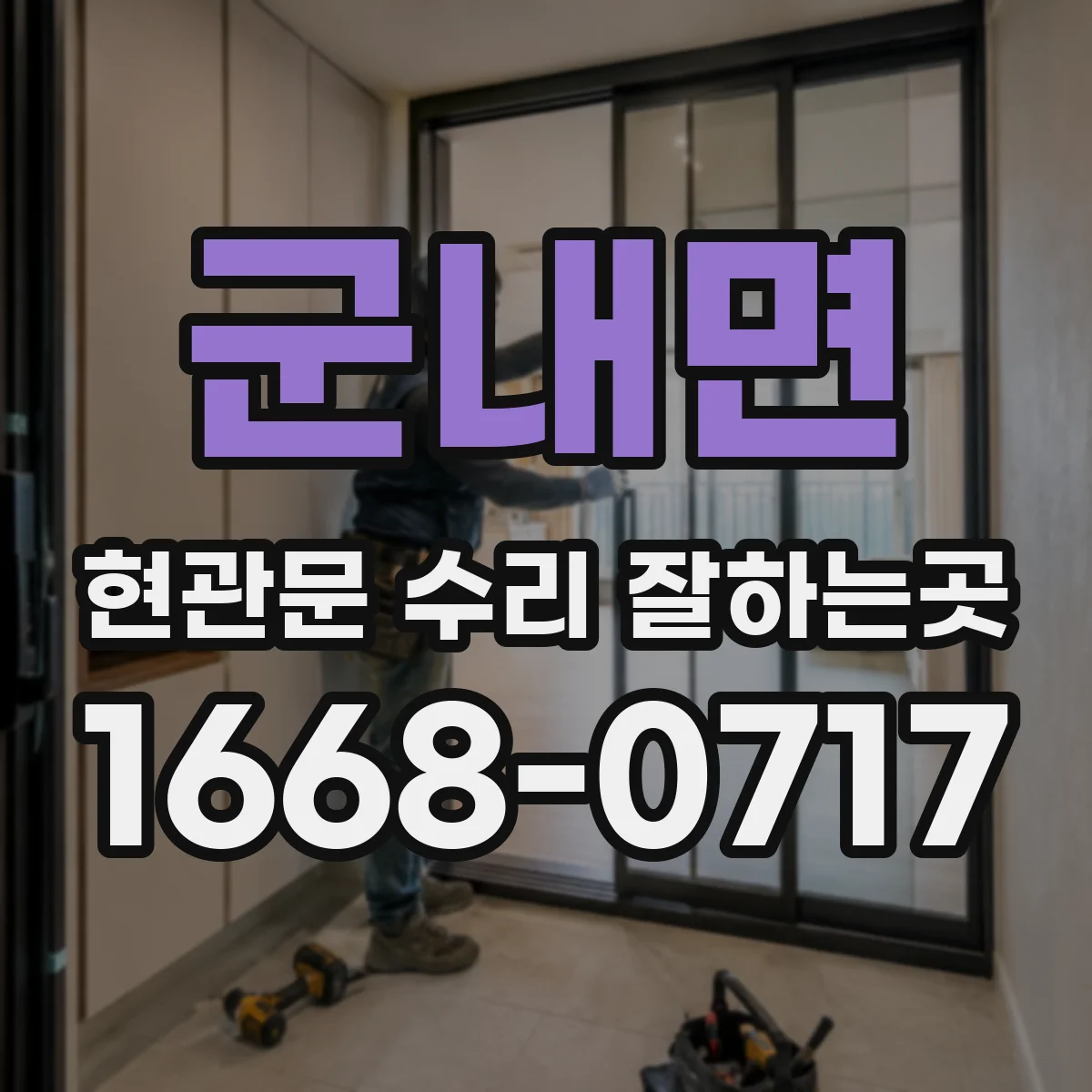 군내면 현관문 수리 잘하는곳