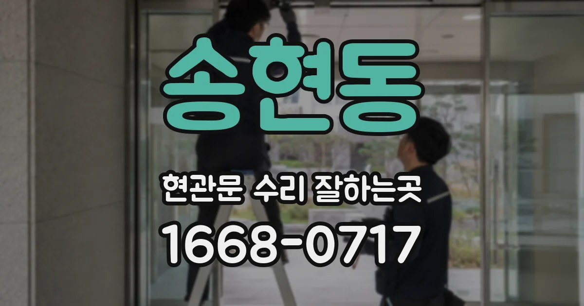 송현동 현관문 수리 잘하는곳