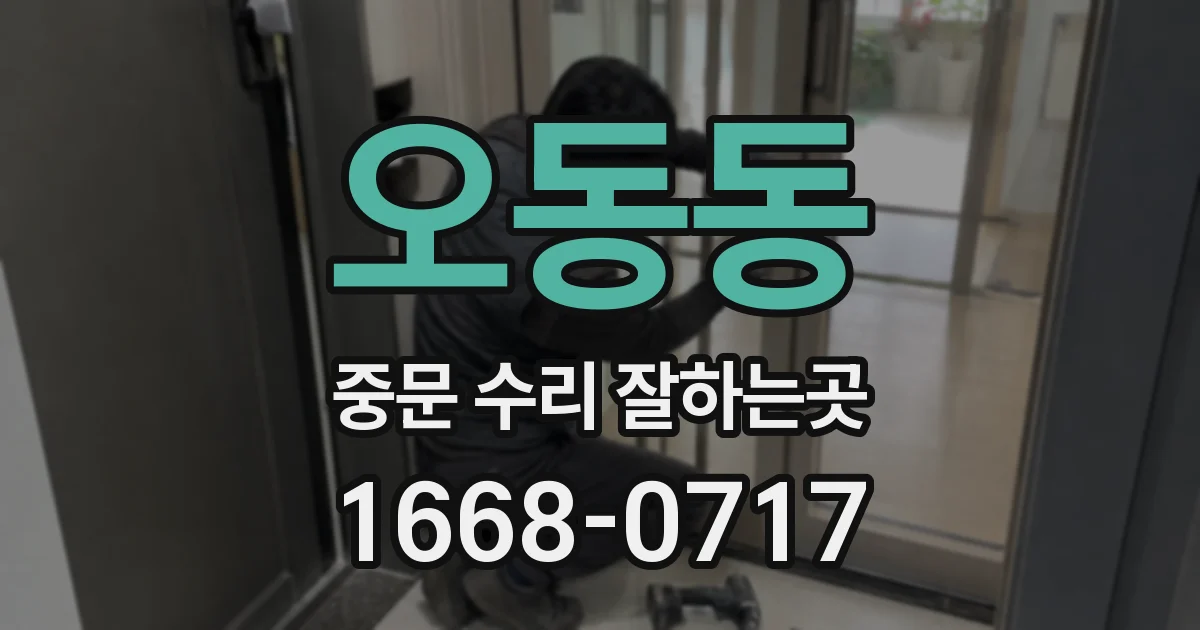오동동 중문 수리 잘하는곳