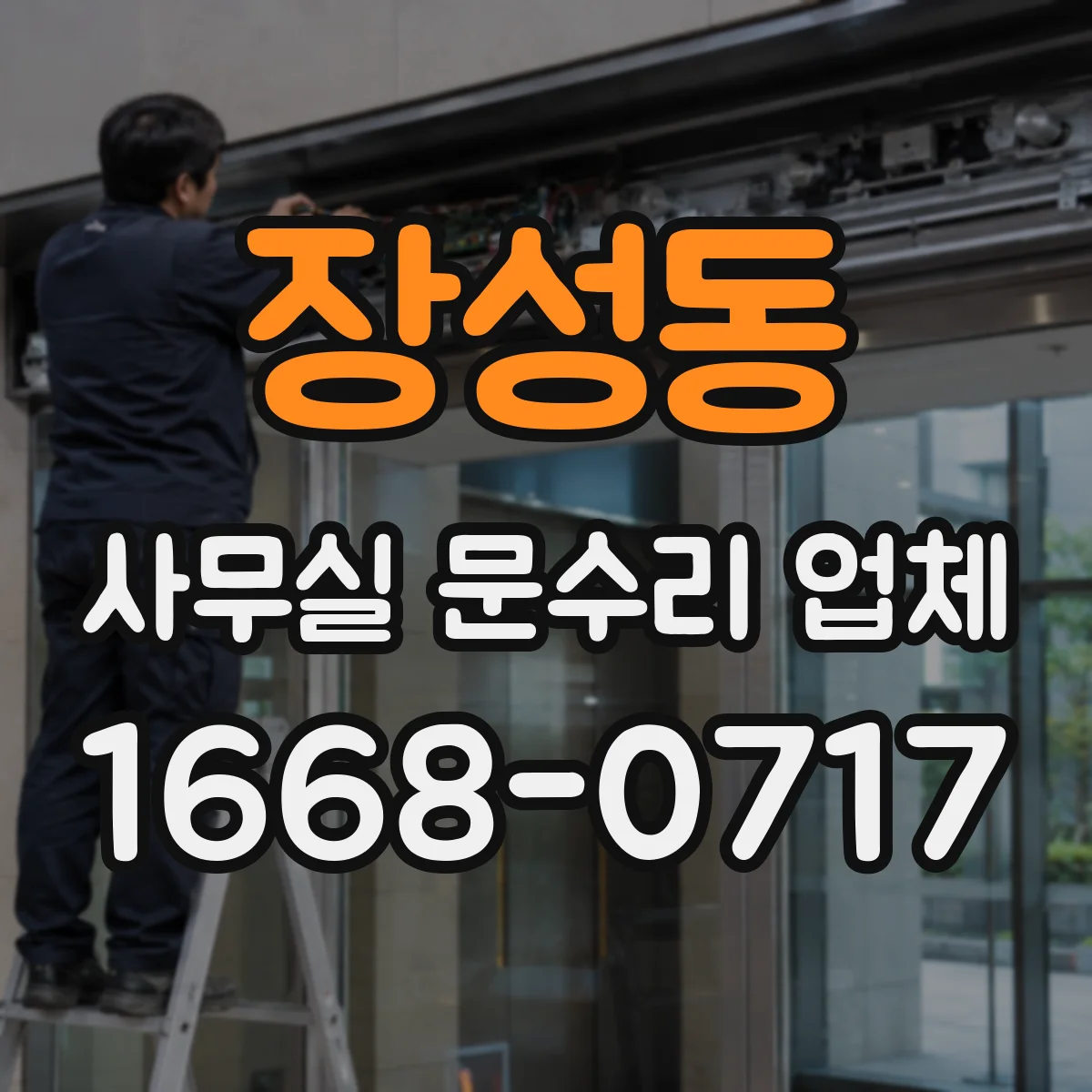 장성동 사무실 문수리 업체