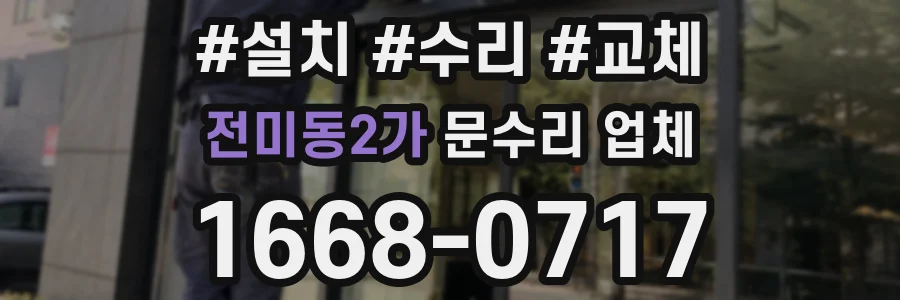 전미동2가 문수리 업체