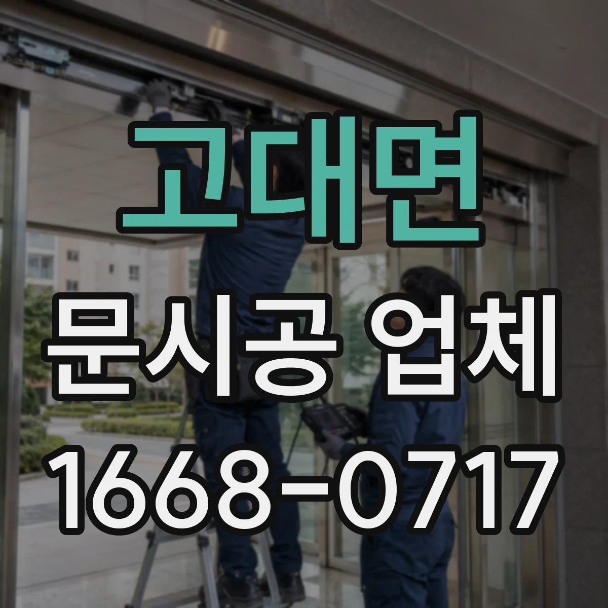 고대면 문시공 업체