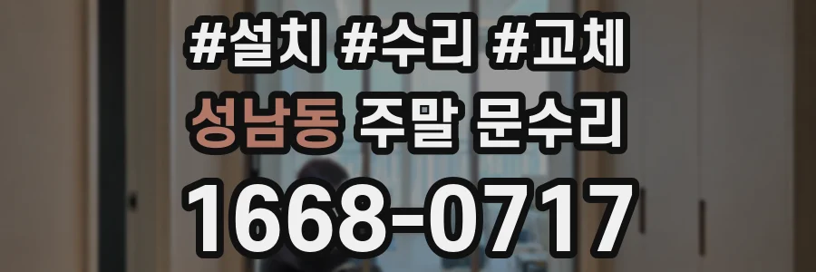 성남동 주말 문수리