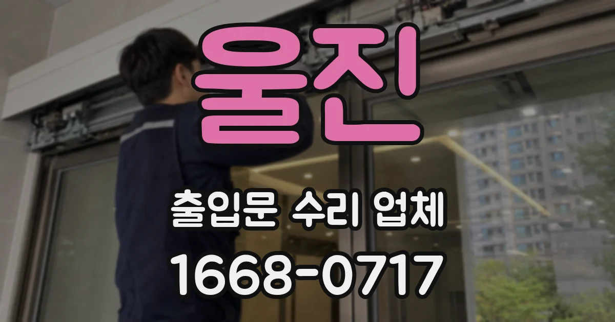 울진 출입문 수리 업체