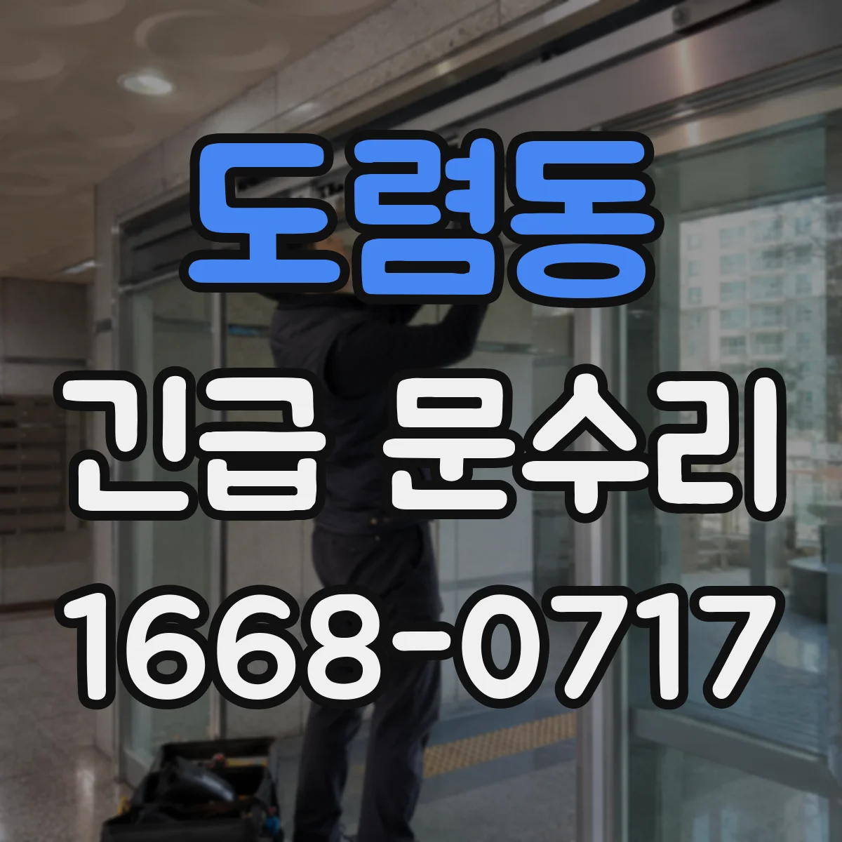 도렴동 긴급 문수리