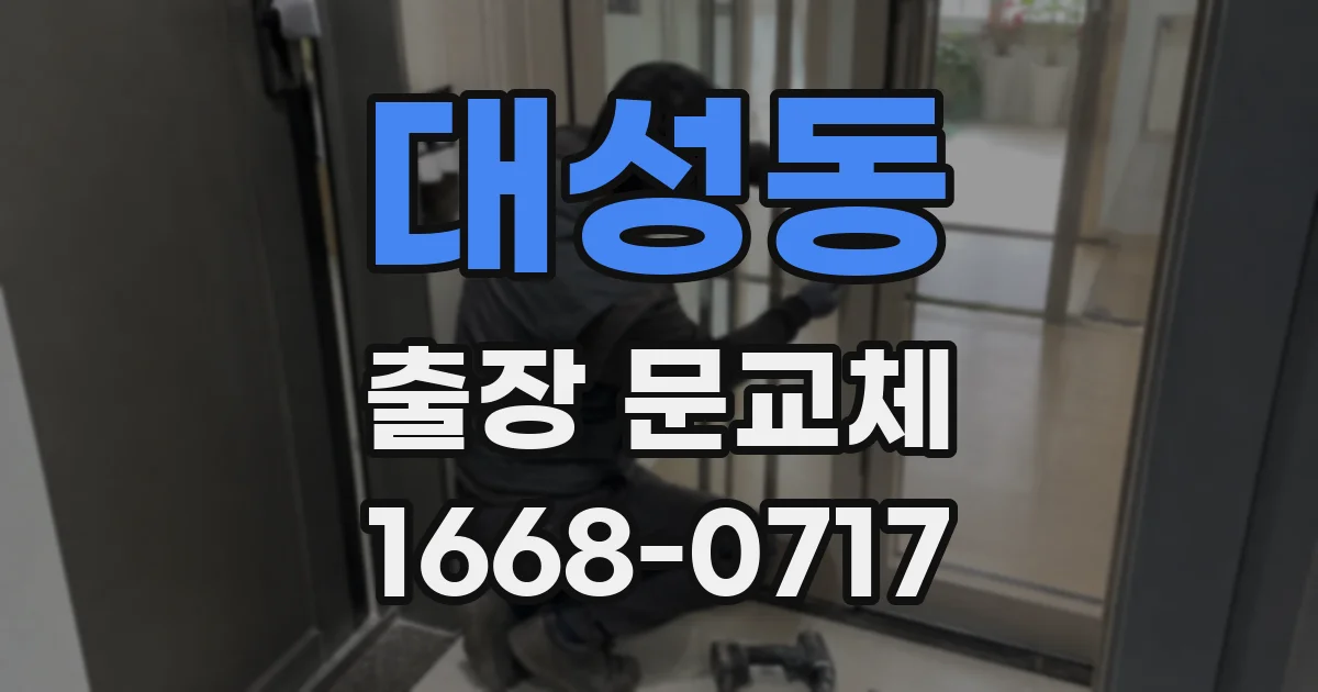 대성동 출장 문교체