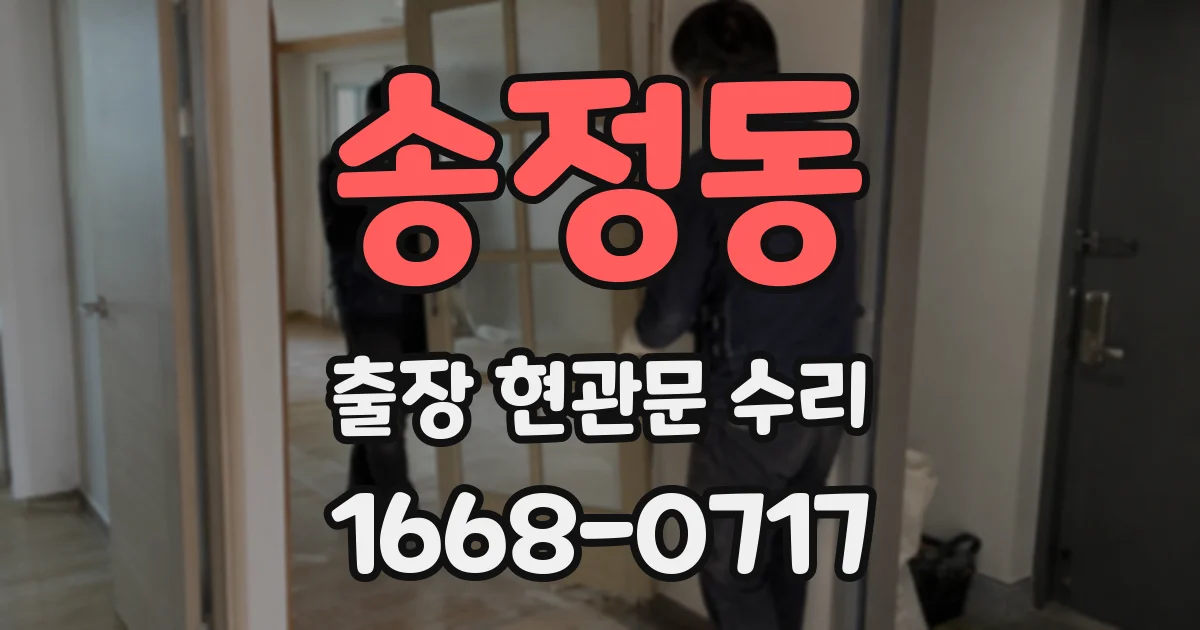 송정동 출장 현관문 수리