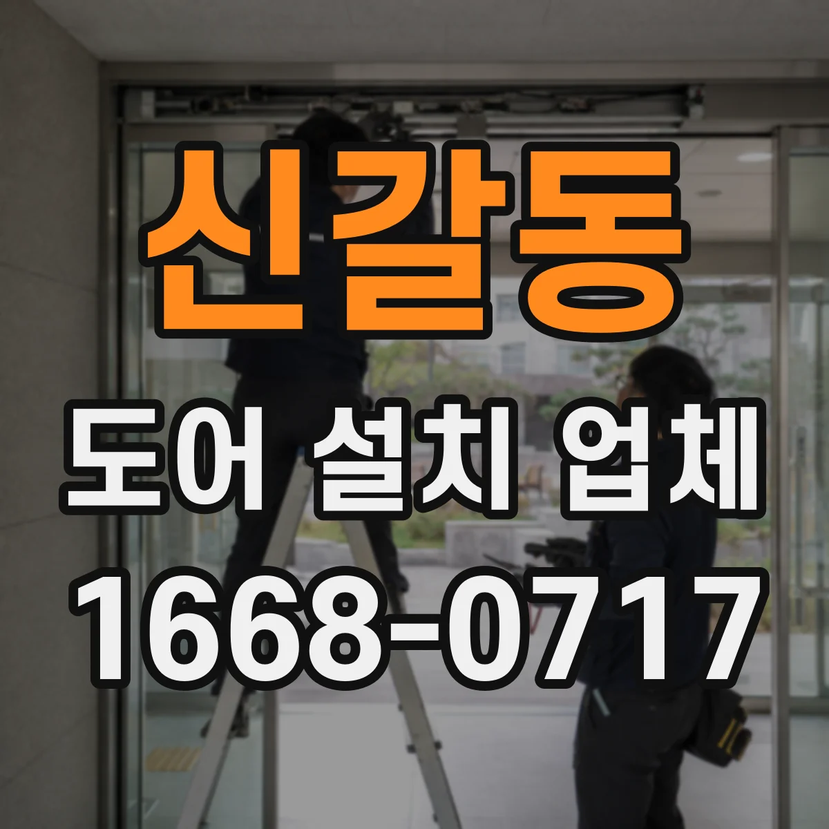 신갈동 도어 설치 업체 주거용 출입문 설치 비용 산정 기준
