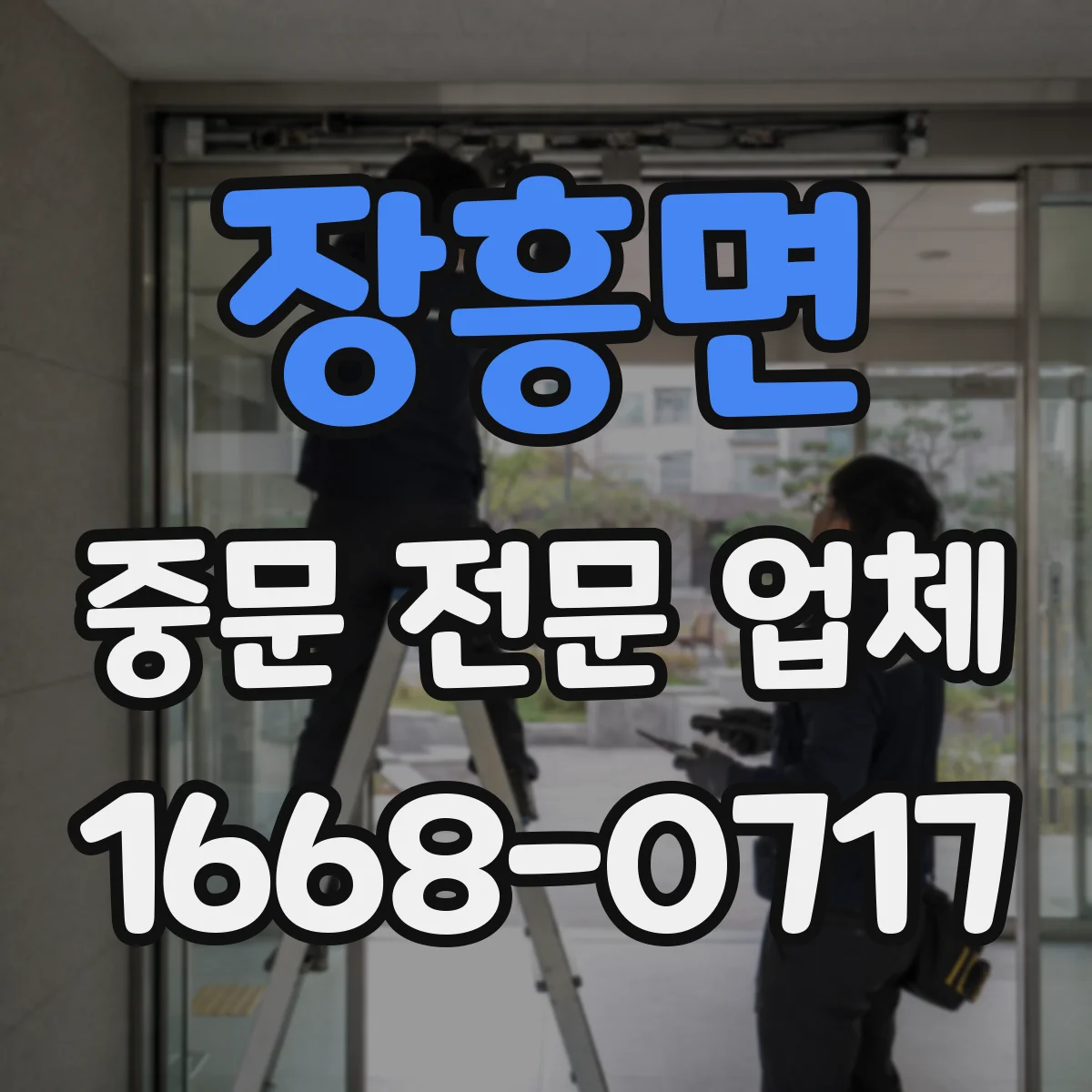 장흥면 중문 전문 업체