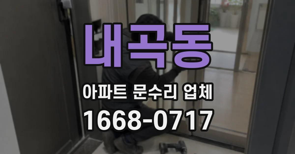 내곡동 아파트 문수리 업체