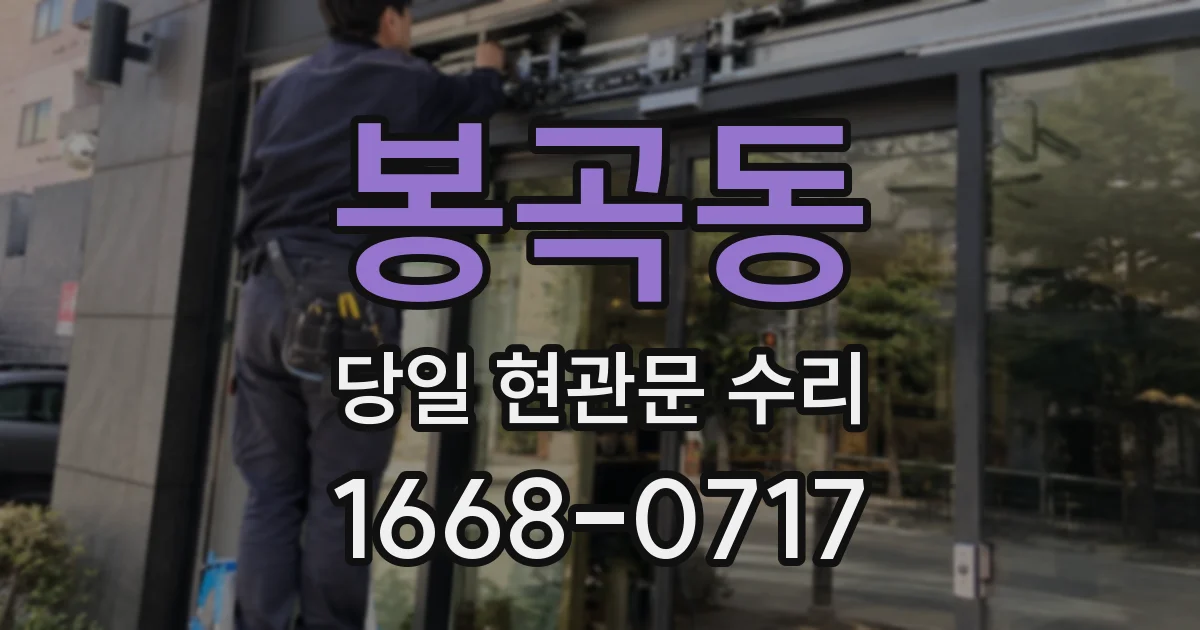 봉곡동 당일 현관문 수리