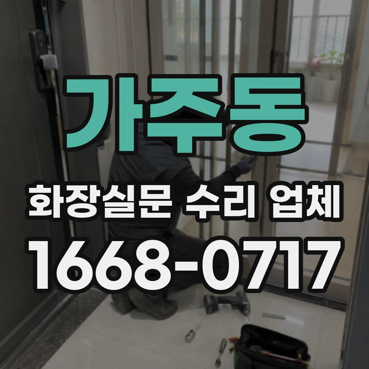 가주동 화장실문 수리 업체
