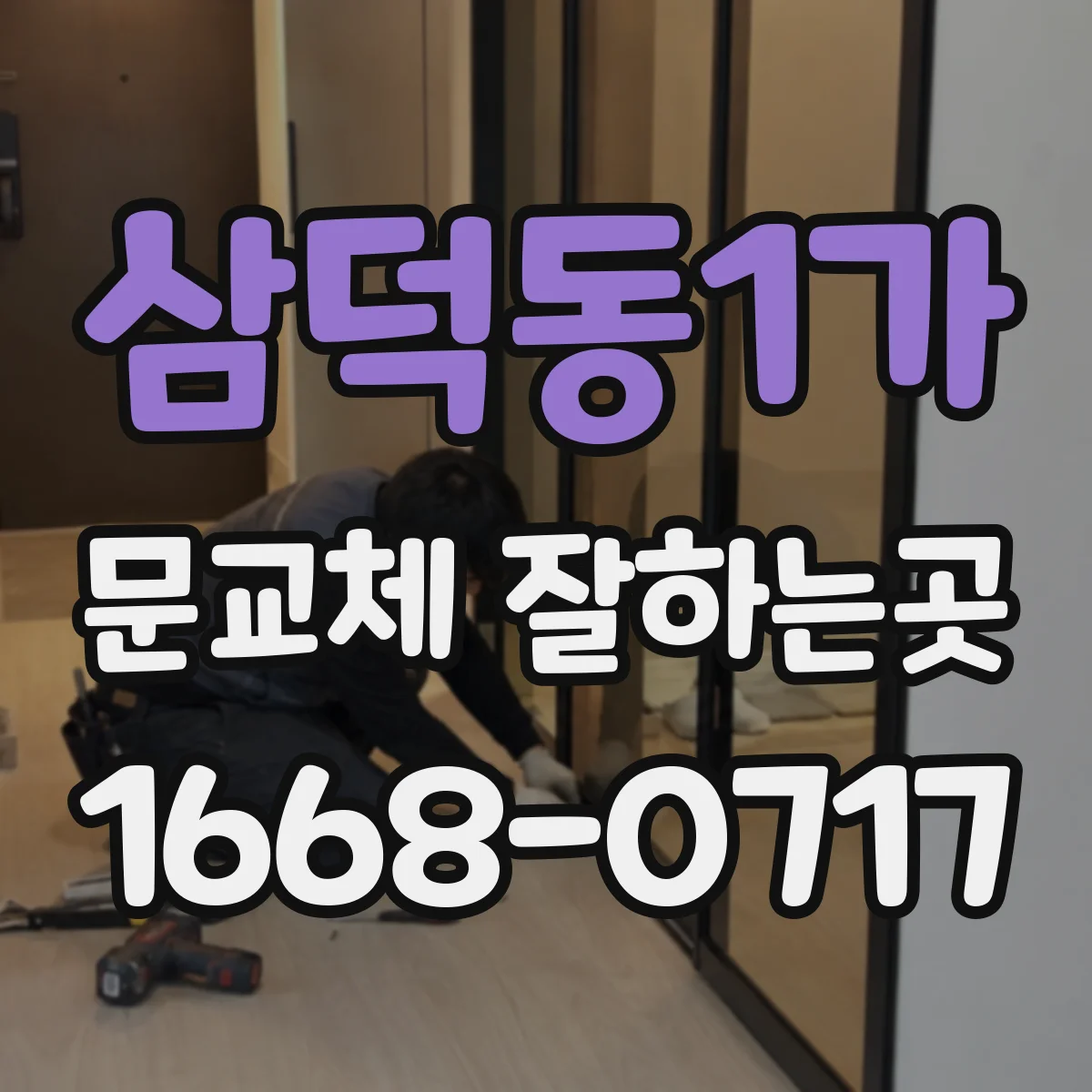 삼덕동1가 문교체 잘하는곳
