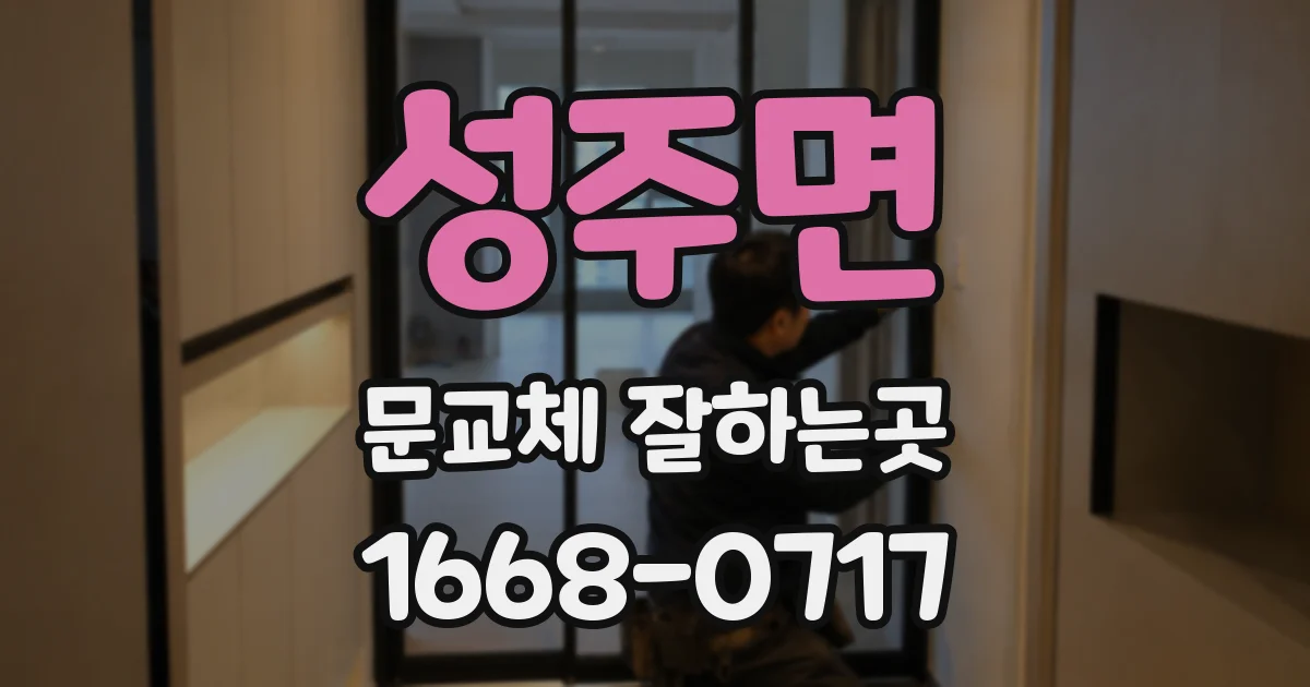 성주면 문교체 잘하는곳