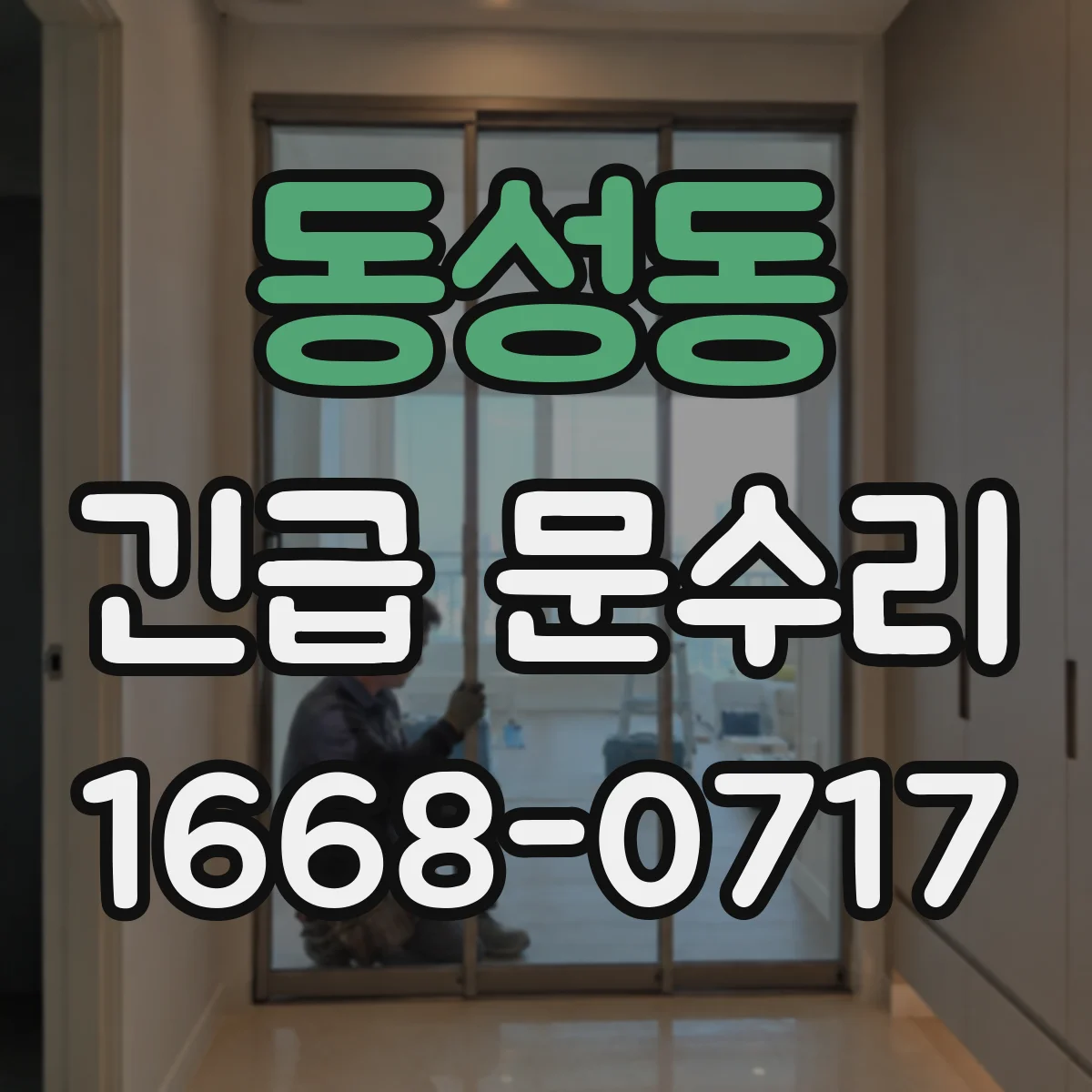 동성동 긴급 문수리