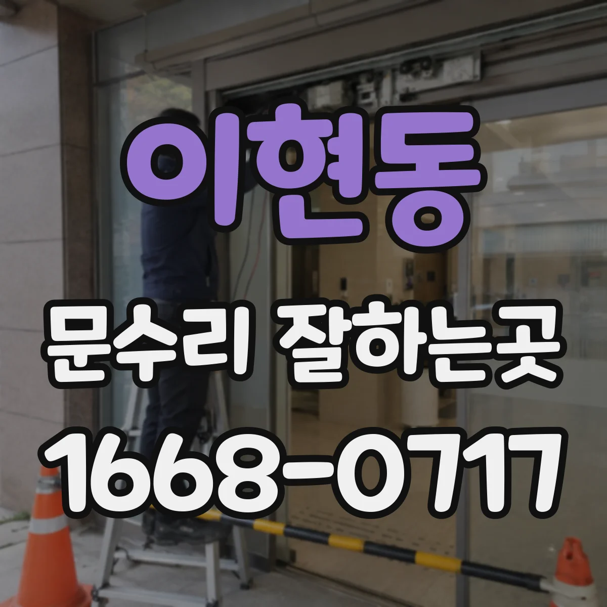 이현동 문수리 잘하는곳