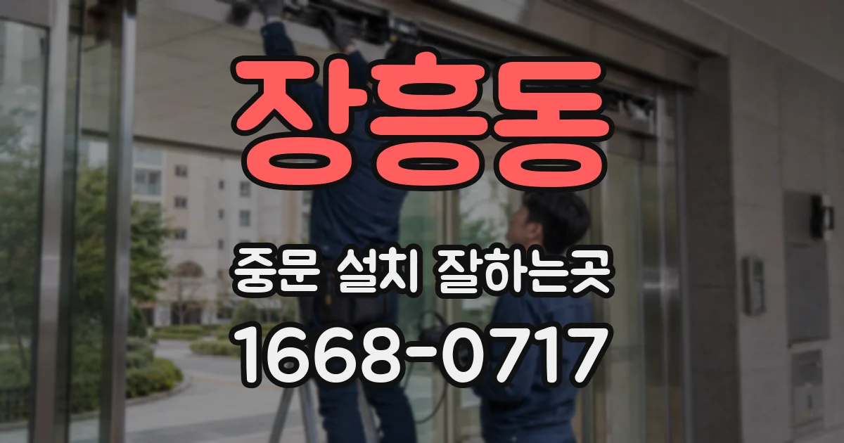 장흥동 중문 설치 잘하는곳